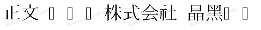 正文 MCL株式会社 晶黑A字体转换